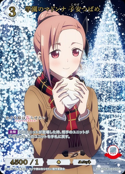 学園のマドンナ 子安つばめ(SSR) 【BB-KGY-049SSR】